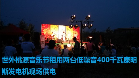 世外桃源（yuán）音樂節租用兩台低噪音400千瓦康明斯發電機現場供電