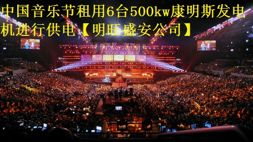 中（zhōng）國音樂節租用6台500kw康明斯發電機進（jìn）行（háng）供電